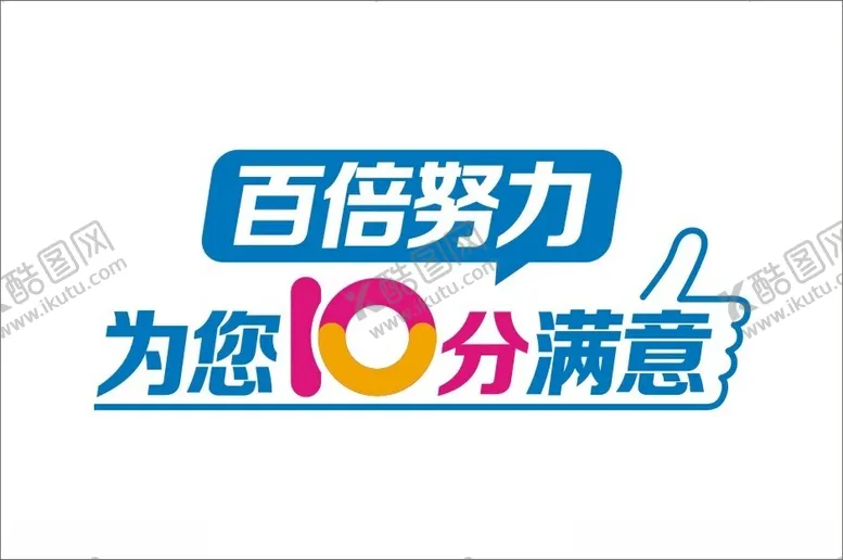 编号：64666212100726034349【酷图网】源文件下载-百倍努力为您10分满意