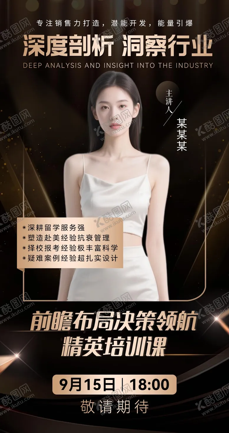 编号：10211309081848076688【酷图网】源文件下载-大气简约黑金微商讲师培训介绍课程海报