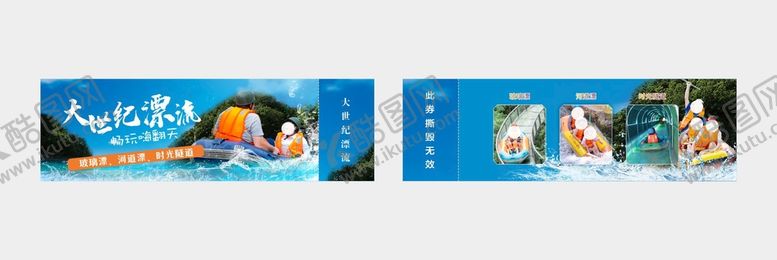 编号：90876109192031194025【酷图网】源文件下载-漂流门票