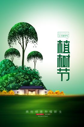 绿色商业地产植树节海报