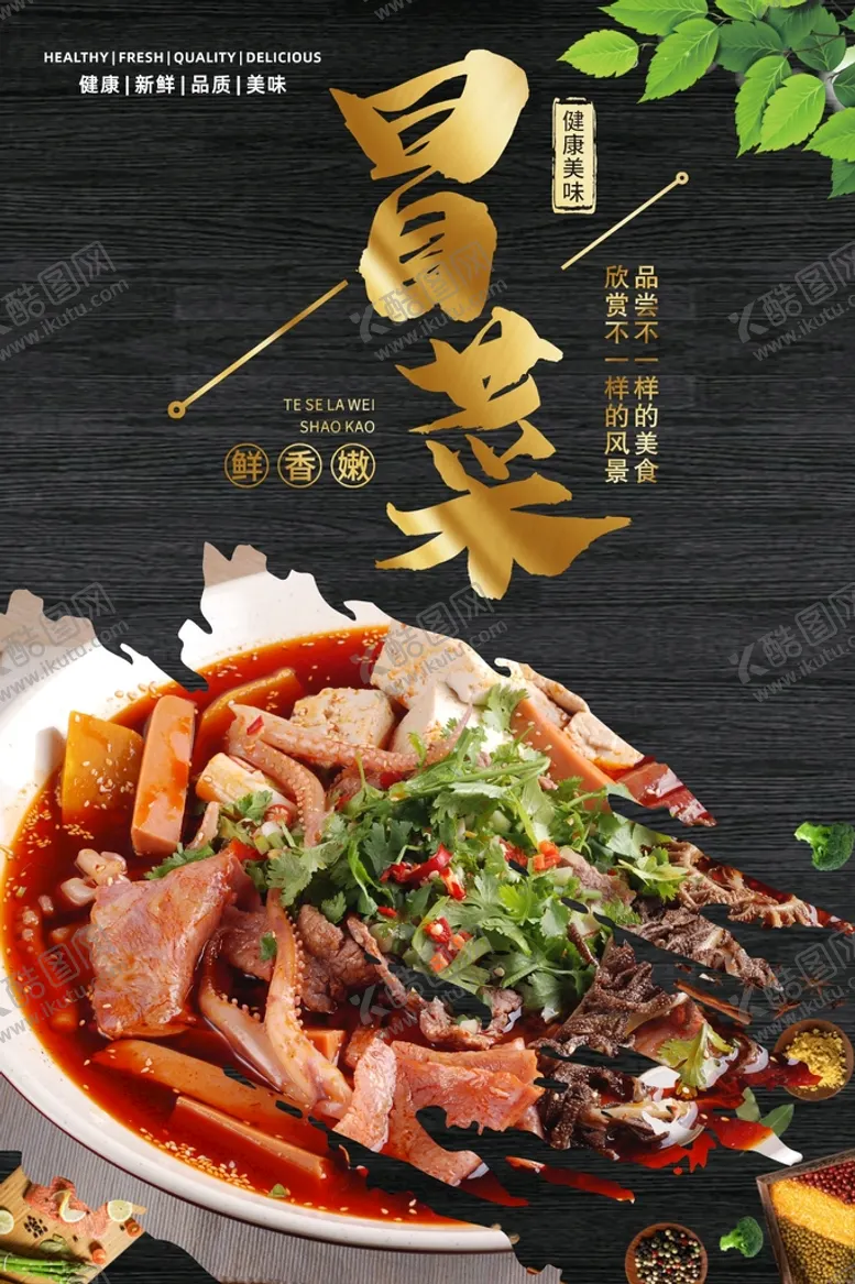 编号：37405201151330423866【酷图网】源文件下载-冒菜  