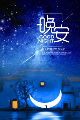 晚安插画海报