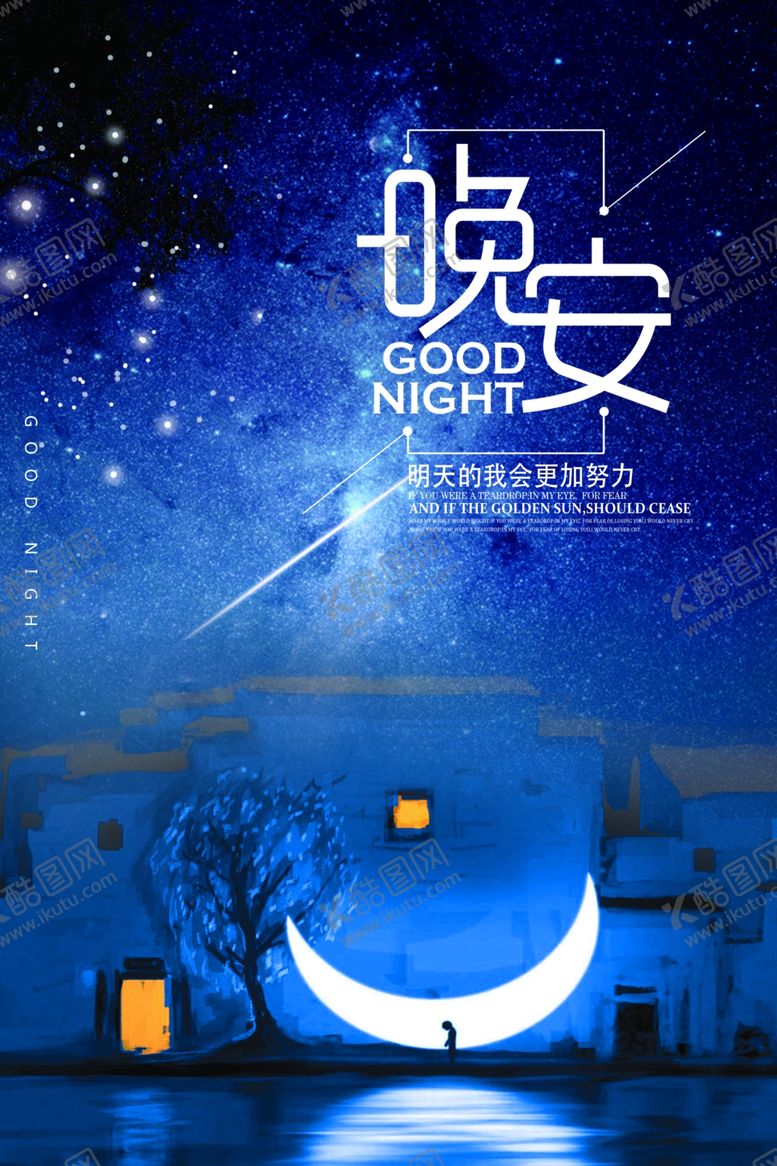 编号：72720010190213357620【酷图网】源文件下载-晚安插画海报