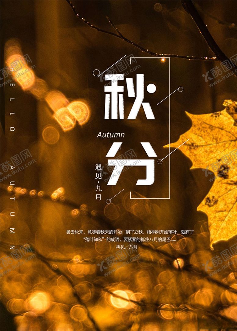 编号：87967505180201175343【酷图网】源文件下载-秋分海报