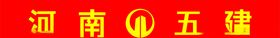 河南五建旗台字