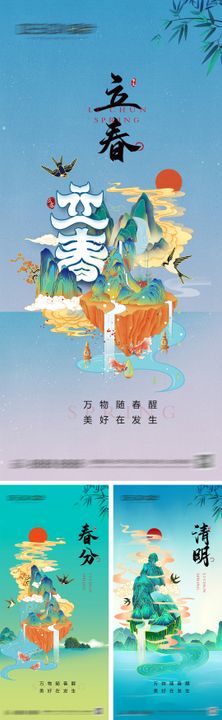 立春春分清明节气系列海报