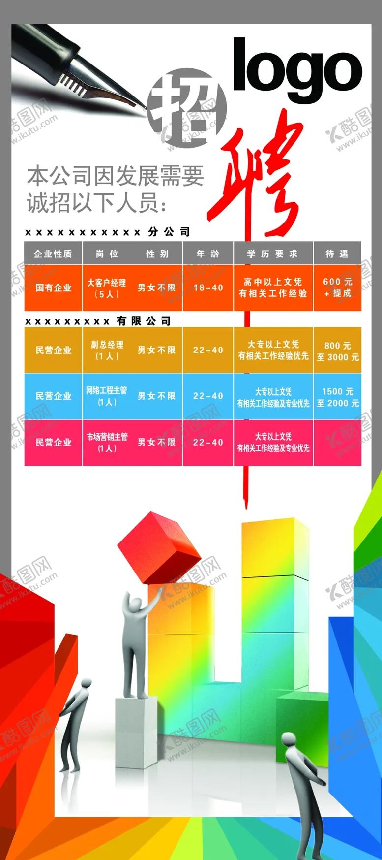 编号：42216707010503124096【酷图网】源文件下载-招聘