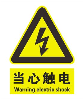 当心触电