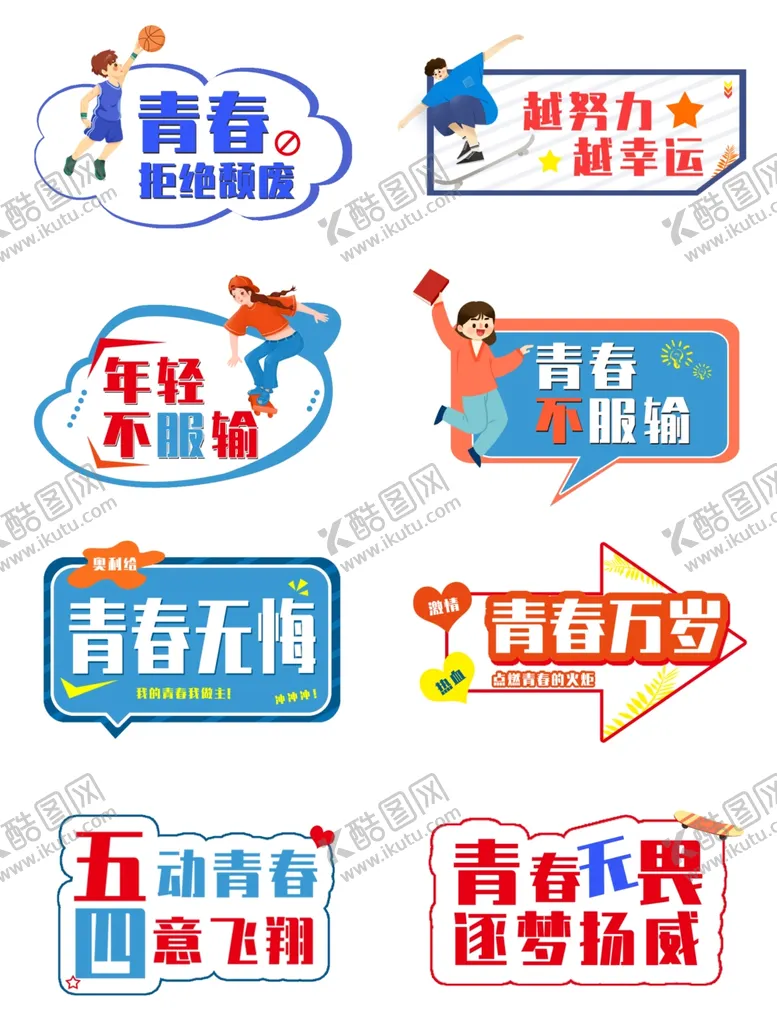 编号：50527304061939126726【酷图网】源文件下载-青春主题创意艺术字设计