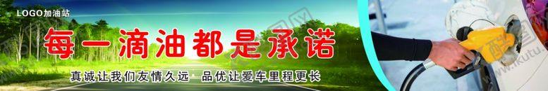 编号：96166501141913426318【酷图网】源文件下载-加油站展板