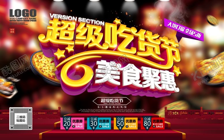编号：29850206260634518532【酷图网】源文件下载-美食海报