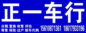 正一车行牌子