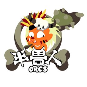 半兽人