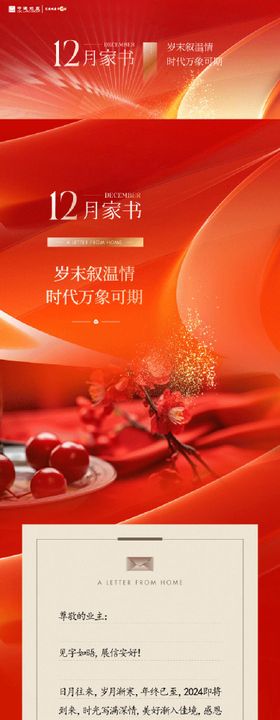 房地产年末家书长图