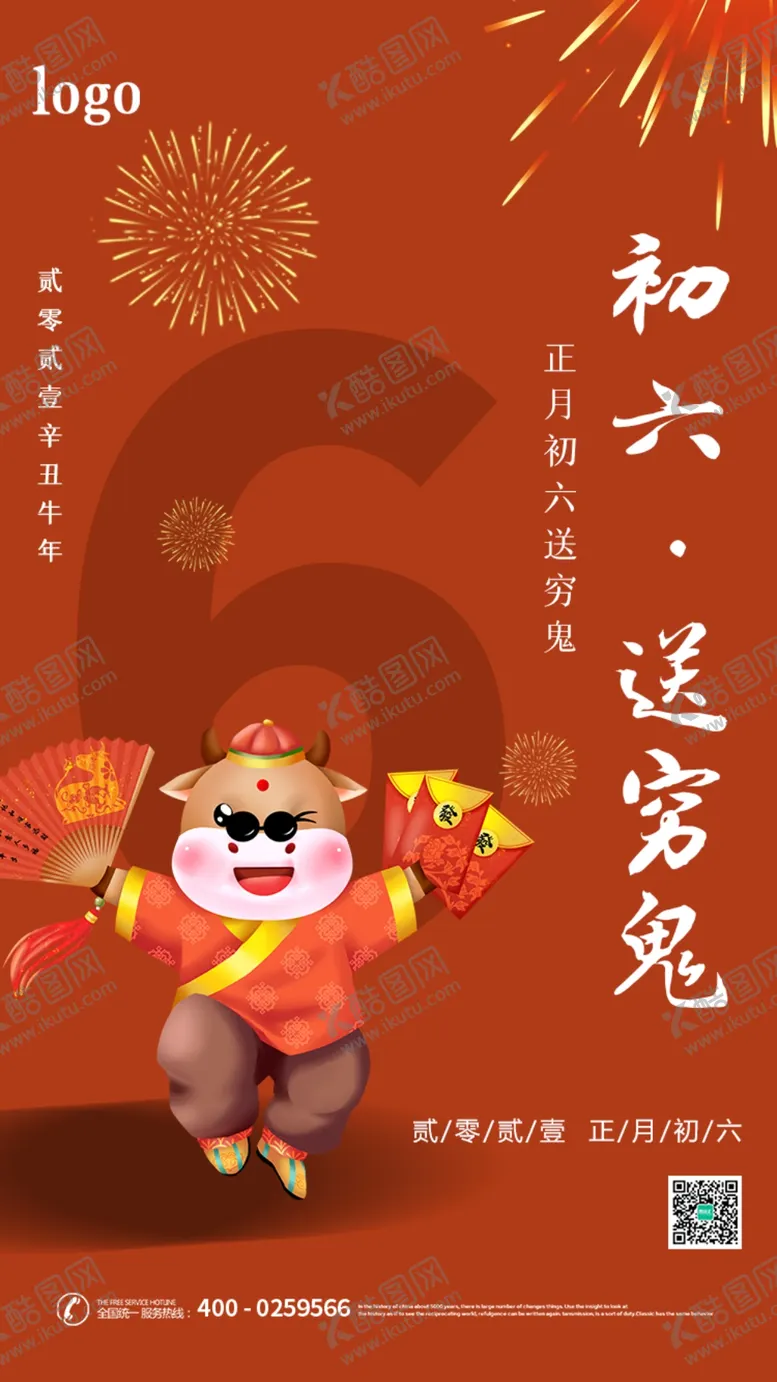 编号：81744004200207053365【酷图网】源文件下载-H5年俗初六送穷鬼