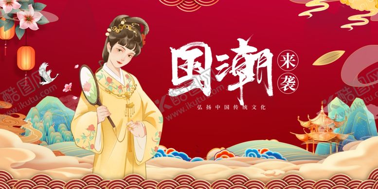 编号：36896402190956433789【酷图网】源文件下载-国潮来袭