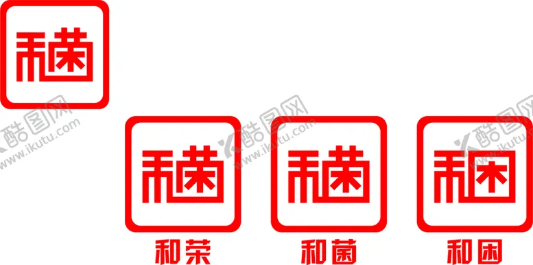 编号：16499211050126127905【酷图网】源文件下载-LOGO设计和荣和菌和困