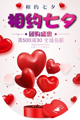 相约七夕商场促销活动海报素材