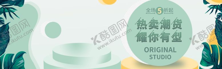 编号：47846805150435088569【酷图网】源文件下载-热卖潮货