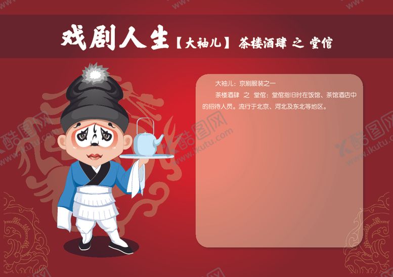 编号：75752306171549319148【酷图网】源文件下载-卡通京剧人物--堂倌