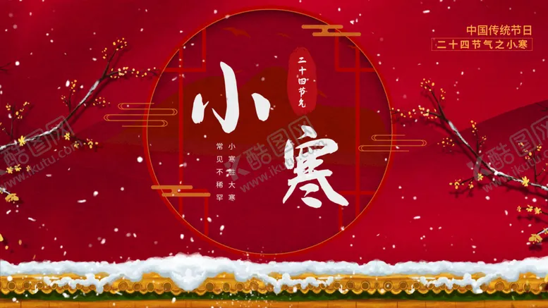 编号：23579810041654485297【酷图网】源文件下载-小寒 