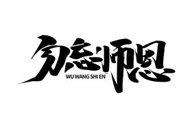 勿忘师恩字体字形海报素材