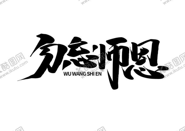 编号：55511105082058566190【酷图网】源文件下载-勿忘师恩字体字形海报素材
