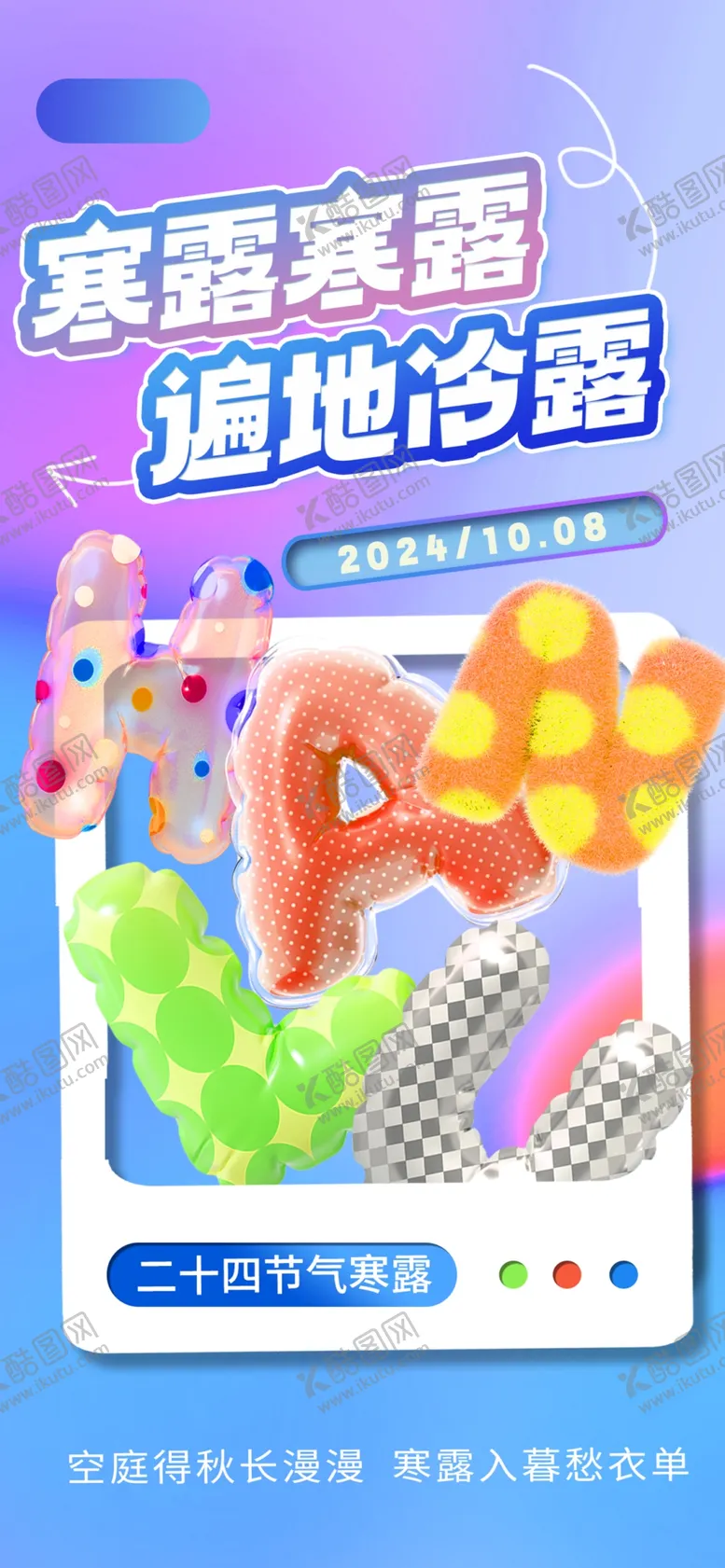 编号：26082202240540442105【酷图网】源文件下载-多巴胺风寒露祝福海报