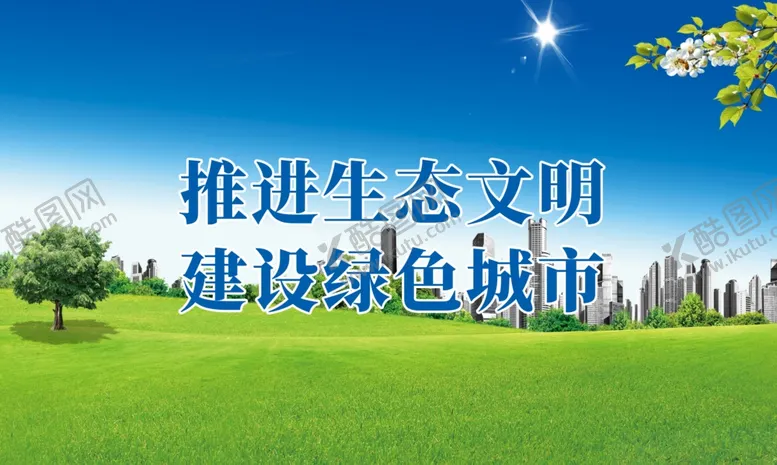 编号：73721712080713555358【酷图网】源文件下载-推进生态文明建设绿色城市