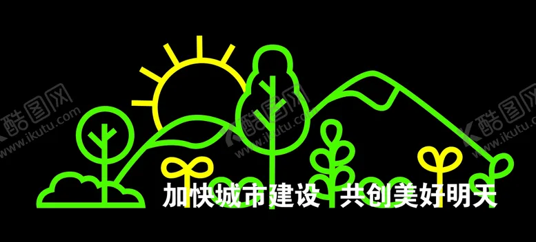 编号：61521810301207486824【酷图网】源文件下载-文明城