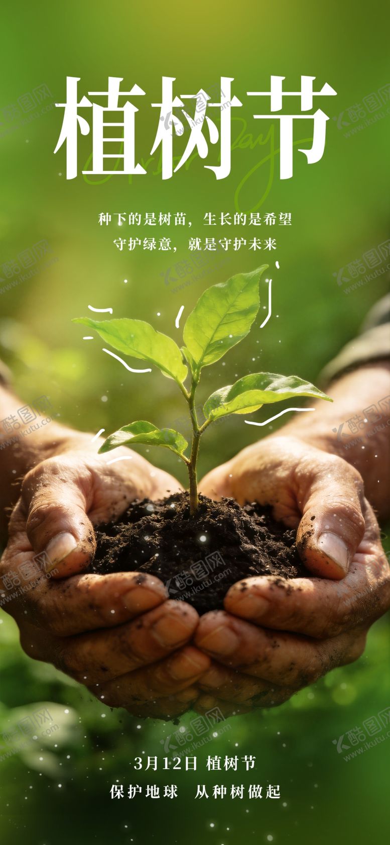 编号：75089604171636389106【酷图网】源文件下载-植树节