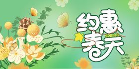 约惠春天促消