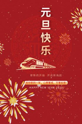 元旦海报