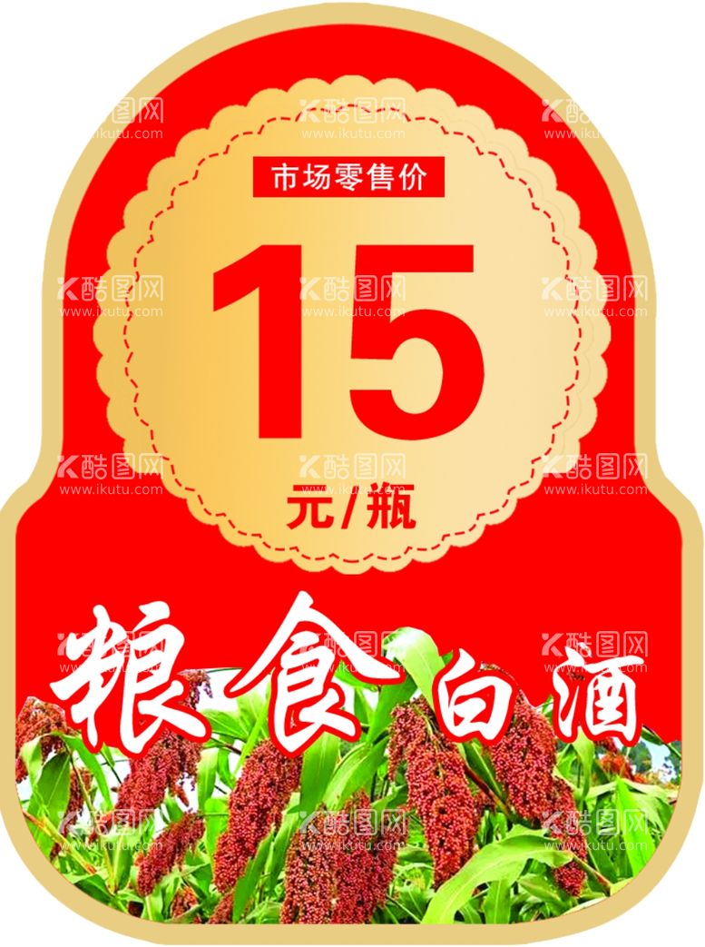 编号：15693902071143408660【酷图网】源文件下载-粮食白酒