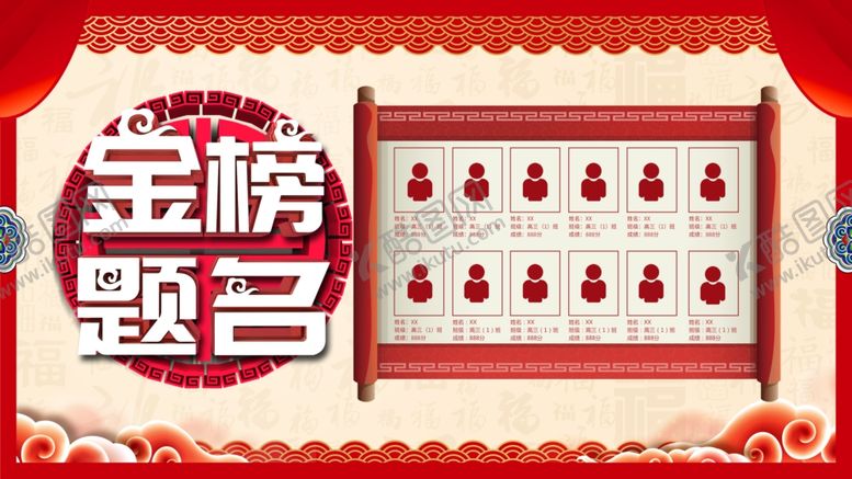 编号：42289009252354058356【酷图网】源文件下载-金榜题名