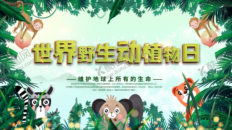 编号：24735601261023008673【酷图网】源文件下载-世界野生动物植物日