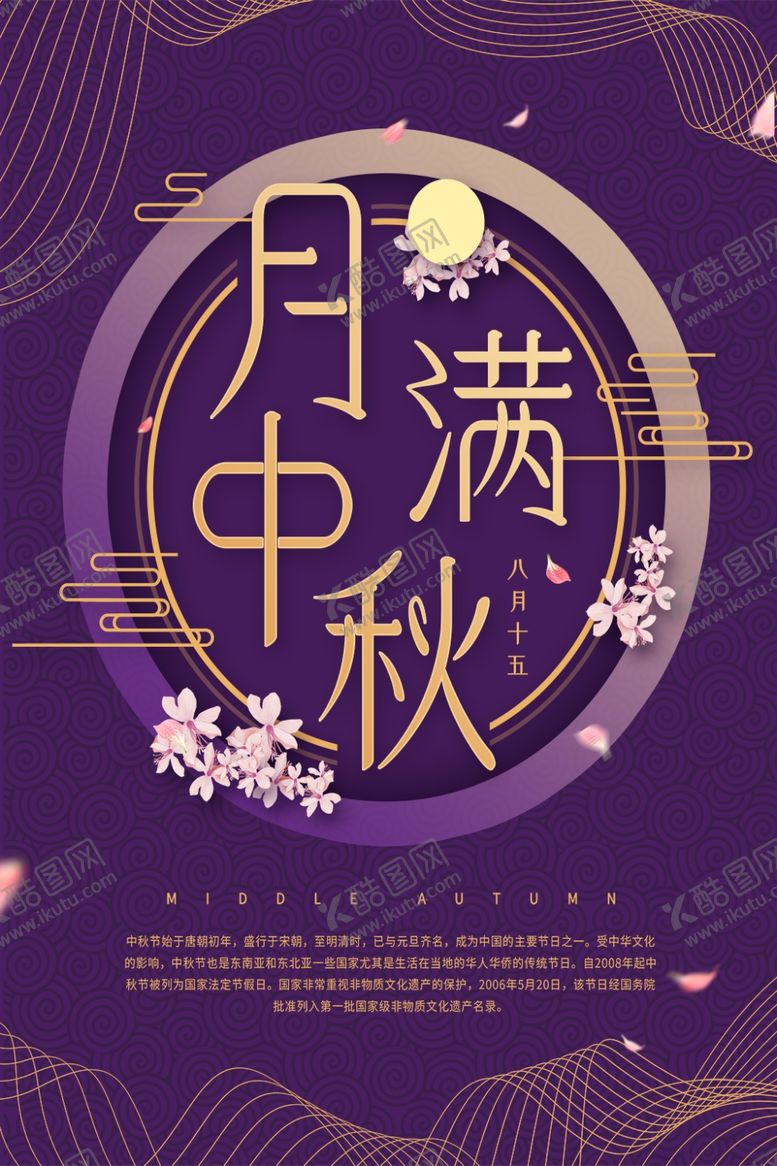 编号：41475710130138116750【酷图网】源文件下载-中秋节海报