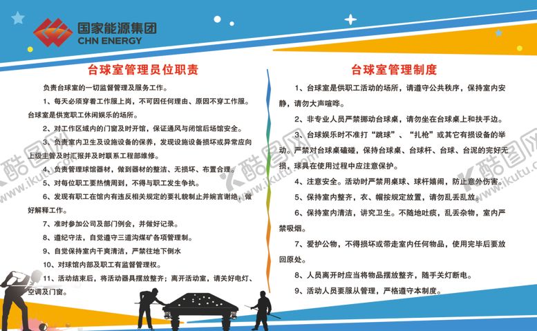 编号：83754410091734421305【酷图网】源文件下载-台球室管理制度