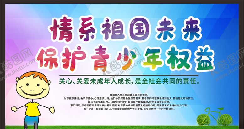编号：72007410281117505049【酷图网】源文件下载-关爱未成年人健康