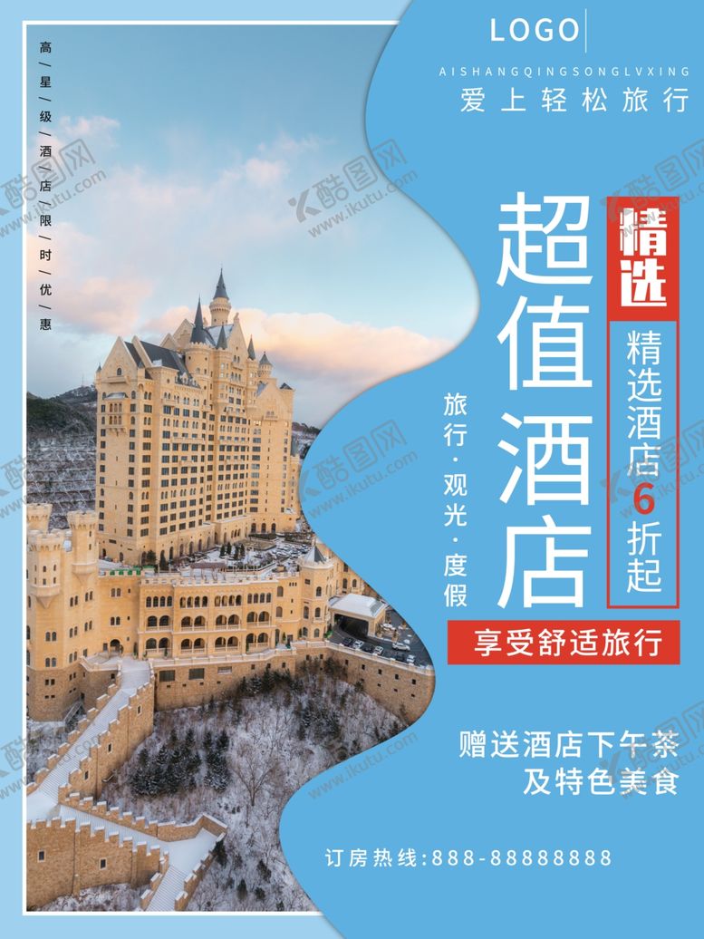 编号：41192009250651482496【酷图网】源文件下载-酒店海报