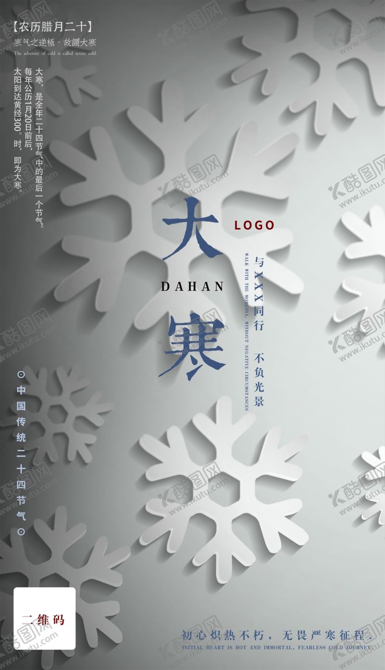 编号：77660507132314213553【酷图网】源文件下载-十二节气大寒创意海报剪纸背景