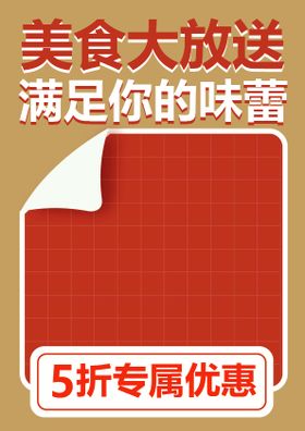 编号：68435109250030066017【酷图网】源文件下载-宣传单    海报    美食