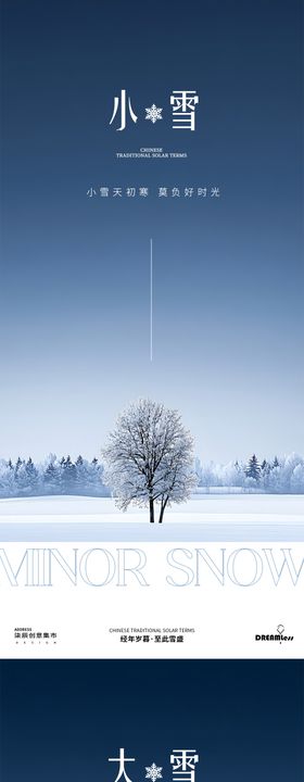 地产小雪大雪冬至中式风景海报