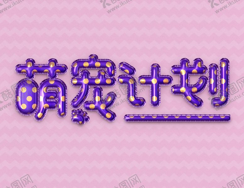 编号：44709709251905237658【酷图网】源文件下载-气球字体样机