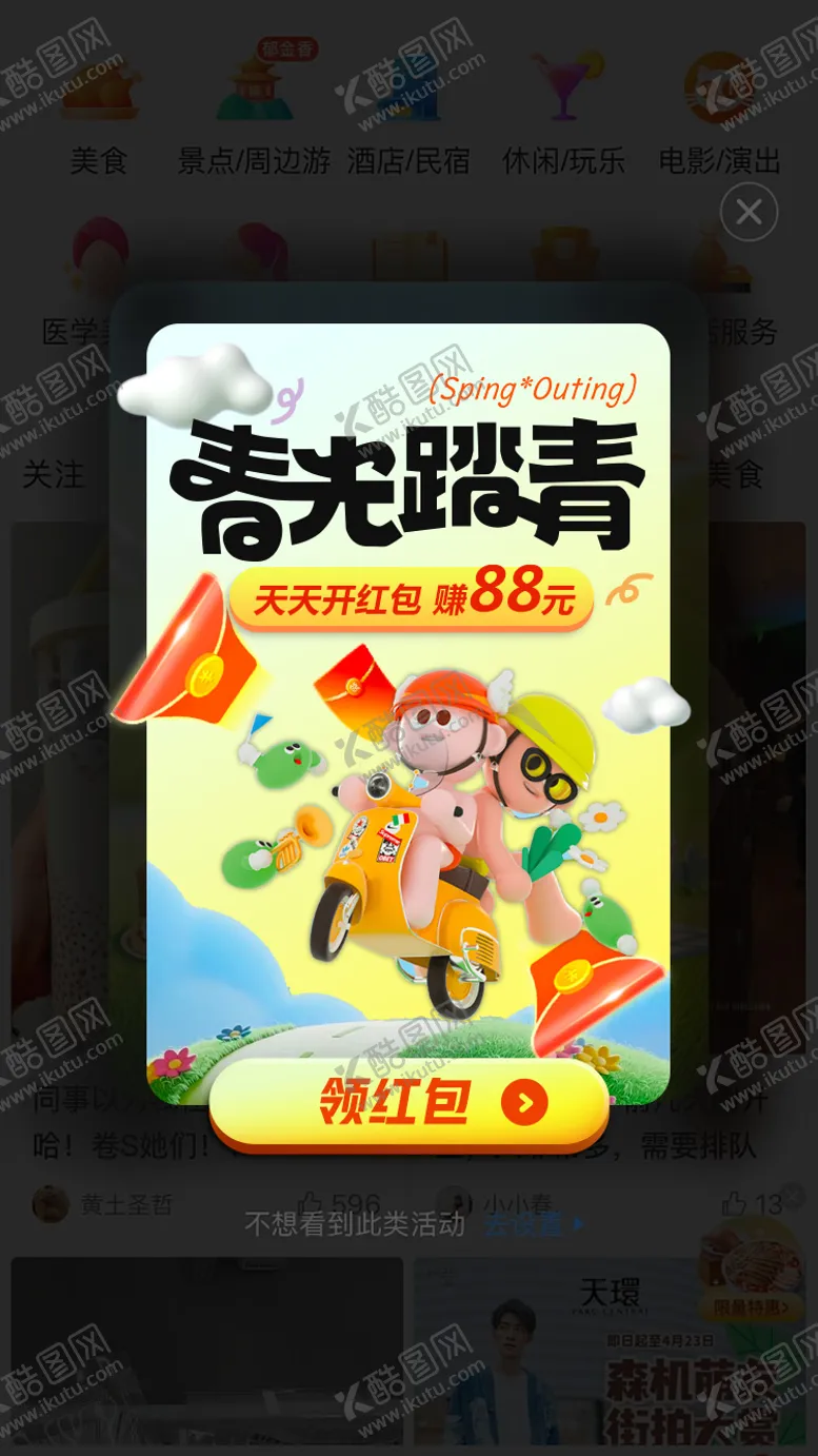 编号：51363805020148229955【酷图网】源文件下载-春光踏青弹窗设计