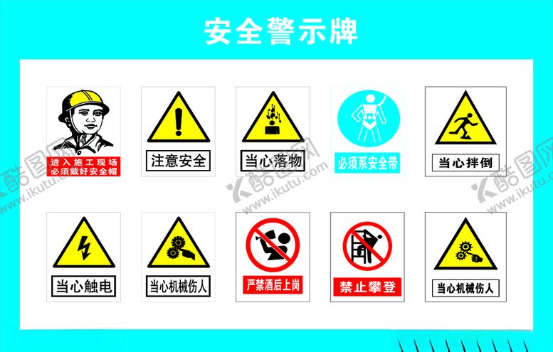 编号：46366109210428367666【酷图网】源文件下载-安全警示牌