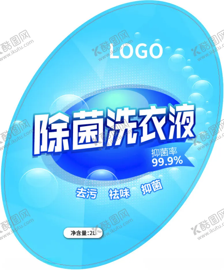 编号：11994801280602359431【酷图网】源文件下载-除菌洗衣液标签
