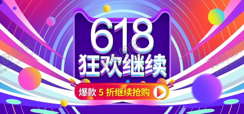 编号：55538307031525068374【酷图网】源文件下载-电商618