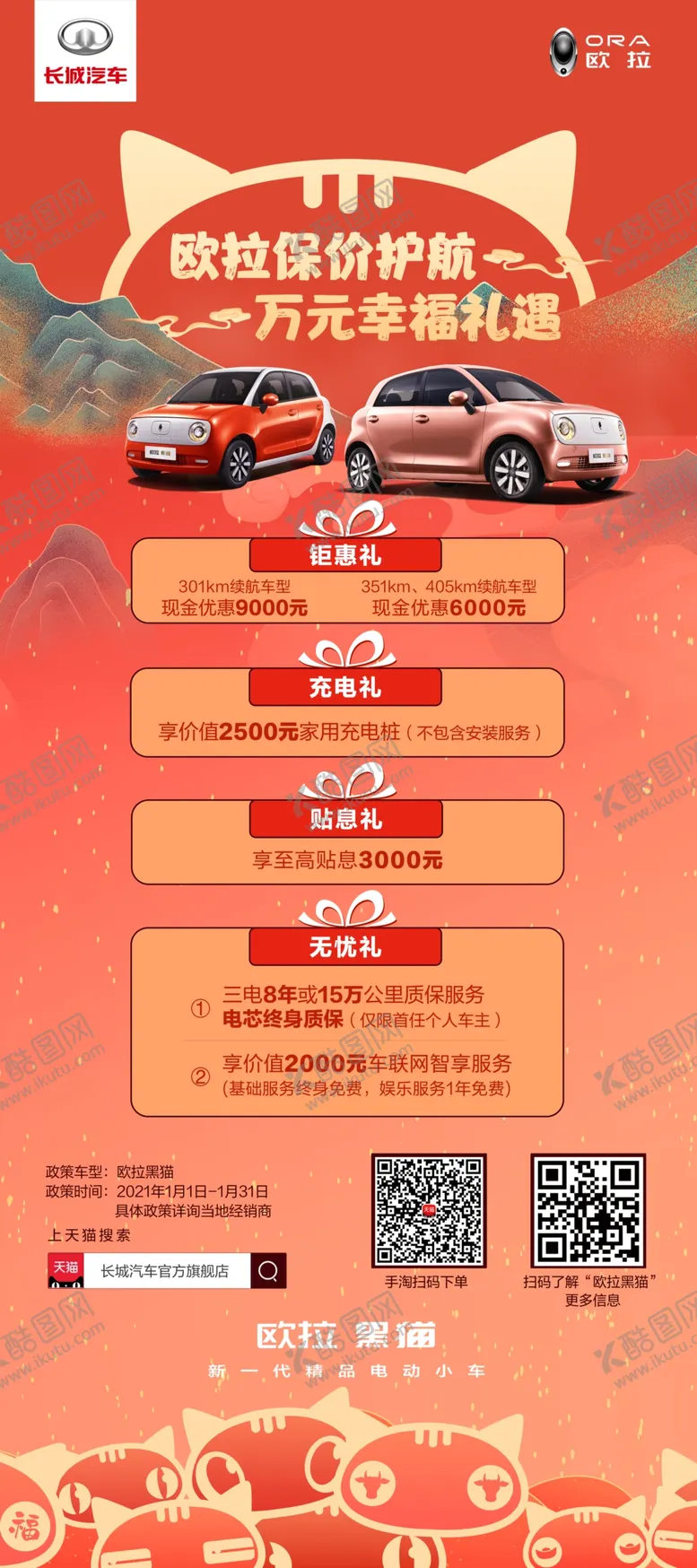 编号：86369404260254145785【酷图网】源文件下载-长城汽车欧拉欧拉白猫海报