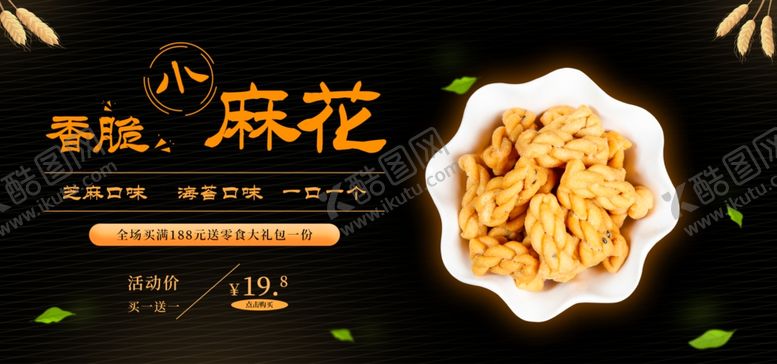 编号：91561009231917029555【酷图网】源文件下载-香脆小麻花